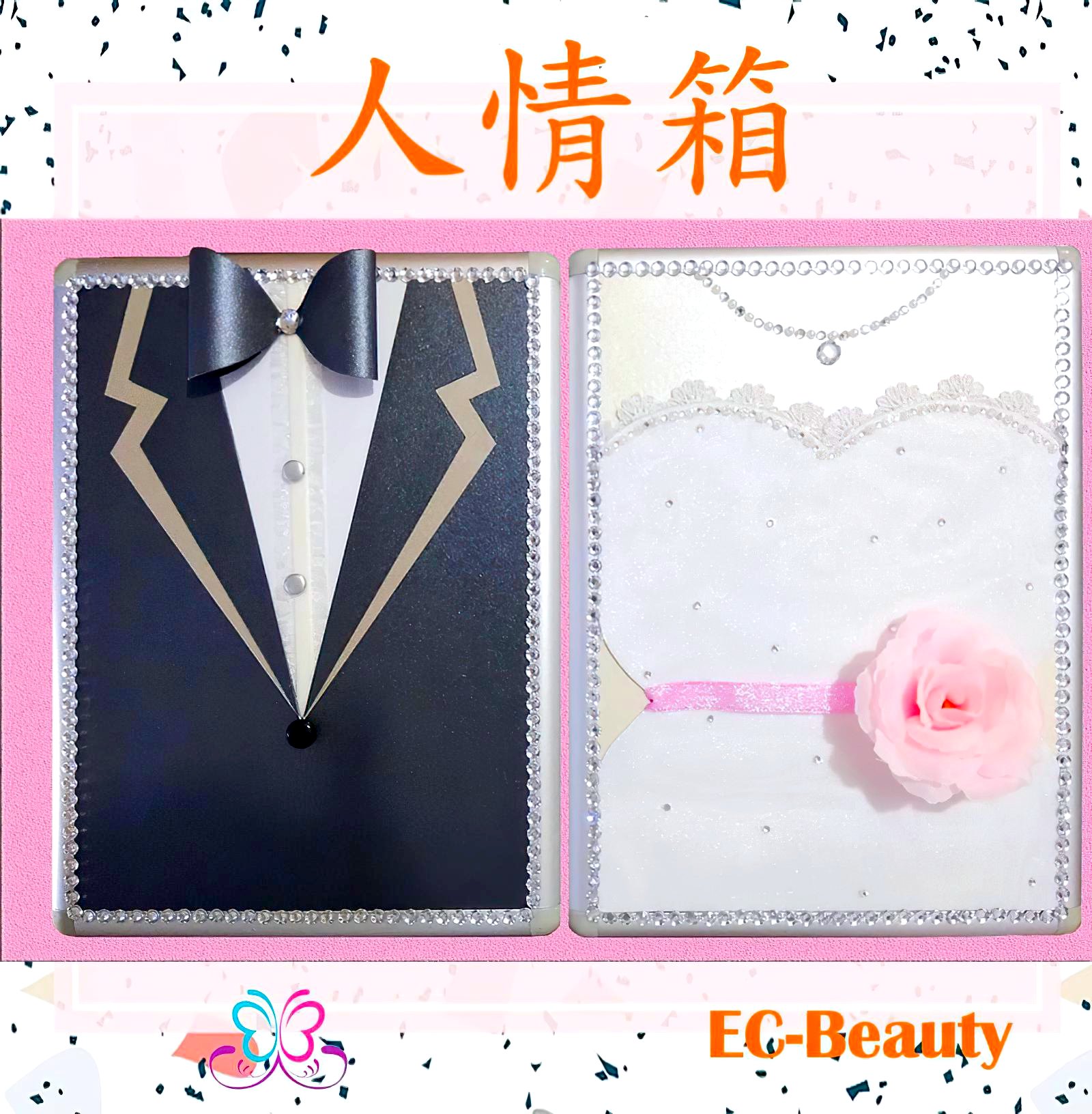 EC-Beauty 為你設計 獨一無二的結婚回禮箱